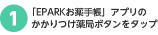 電子お薬手帳登録方法