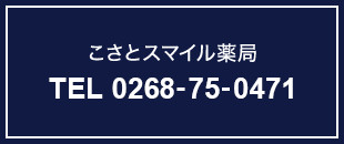 こさとスマイル薬局