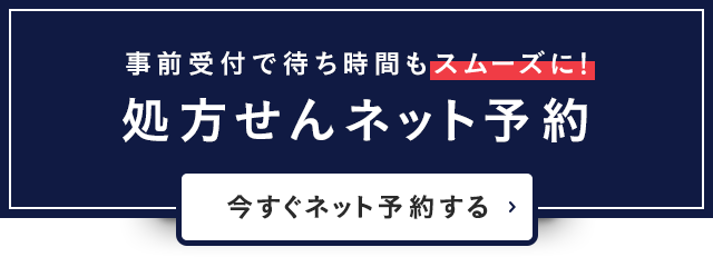 処方せんネット予約