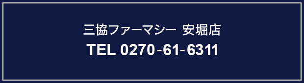 三協ファーマシー安堀店