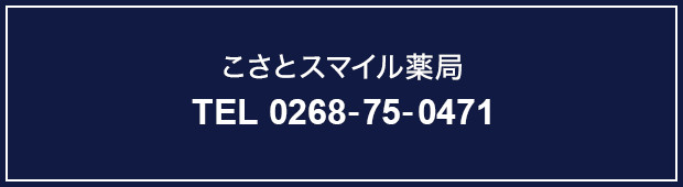 こさとスマイル薬局