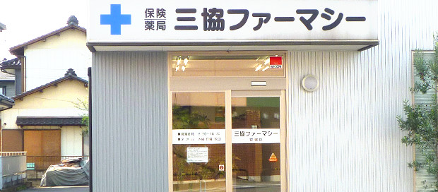 三協ファーマシー安堀店